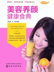 美容养颜健康食典