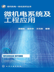 微机电系统及工程应用