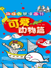 趣味创想涂画书·可爱动物篇