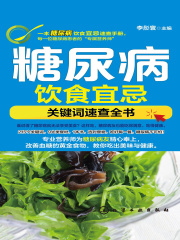 糖尿病饮食宜忌：关键词速查全书