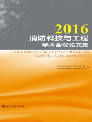 2016消防科技与工程学术会议论文集