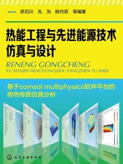 热能工程与先进能源技术仿真与设计