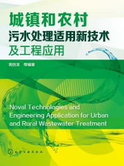 城镇和农村污水处理适用新技术及工程应用
