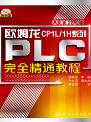 欧姆龙CP1L／1H系列PLC完全精通教程