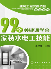 99个关键词学会家装水电工技能