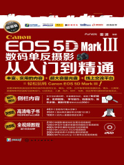 Canon EOS 5D Mark Ⅲ数码单反摄影从入门到精通（超值版）