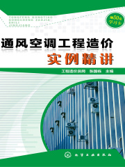 通风空调工程造价实例精讲