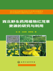 西北野生药用植物红茂草资源的研究与利用