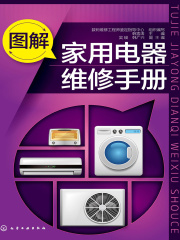图解家用电器维修手册