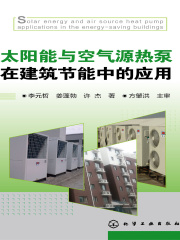 太阳能与空气源热泵在建筑节能中的应用