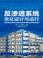 反渗透系统优化设计与运行