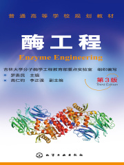 酶工程（第三版）
