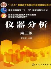 仪器分析（第三版）