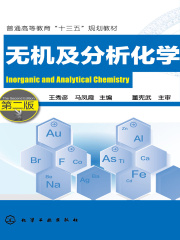 无机及分析化学（第二版）在线阅读
