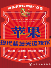 苹果现代栽培关键技术