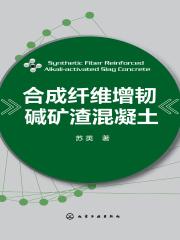 合成纤维增韧碱矿渣混凝土