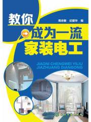 教你成为一流家装电工