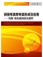 间接电弧焊电弧形成及应用：钨极-熔化极间接电弧焊