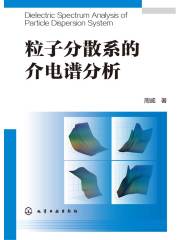 粒子分散系的介电谱分析