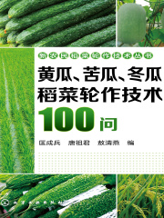 黄瓜、苦瓜、冬瓜稻菜轮作技术100问