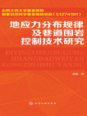 地应力分布规律及巷道围岩控制技术研究在线阅读