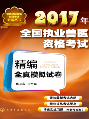 2017年全国执业兽医资格考试精编全真模拟试卷