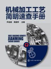 机械加工工艺简明速查手册