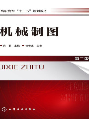 机械制图（第二版）