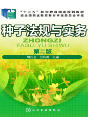种子法规与实务（第二版）