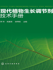 现代植物生长调节剂技术手册