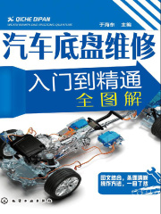 汽车底盘维修入门到精通全图解