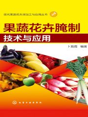 果蔬花卉腌制技术与应用