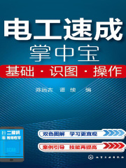 电工速成掌中宝 基础 识图 操作