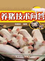 养猪技术问答