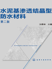 水泥基渗透结晶型防水材料（第二版）