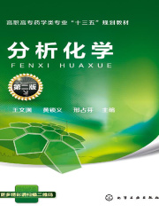 分析化学（第二版）