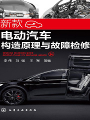 新款电动汽车构造原理与故障检修