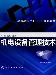 机电设备管理技术