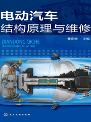 电动汽车结构原理与维修