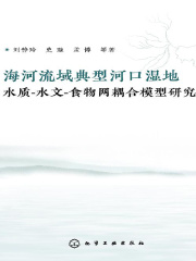 海河流域典型河口湿地水质-水文-食物网耦合模型研究
