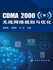 CDMA2000无线网络规划与优化