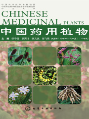 中国药用植物·第二十五册