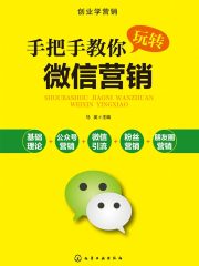 手把手教你玩转微信营销