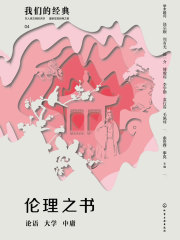 伦理之书：论语　大学　中庸