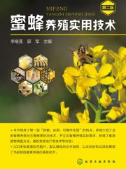 蜜蜂养殖实用技术（第二版）