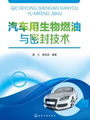 汽车用生物燃油与密封技术