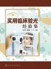 实用临床验光经验集