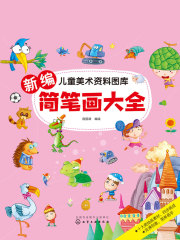 新编简笔画大全