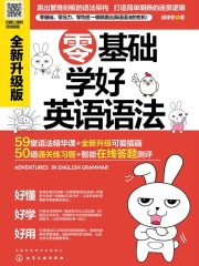零基础学好英语语法