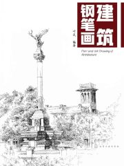 建筑钢笔画